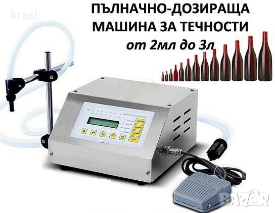 Пълначно-Дозираща машина 2 до 3000 мл. Бутилиращи, етикиращи, затварящи  машини, снимка 1