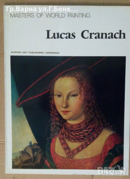 Албум с картини "Lucas Granach", снимка 1