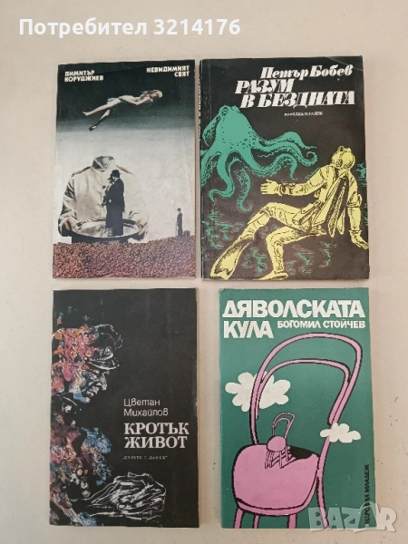 Разум в бездната - Петър Бобев, снимка 1