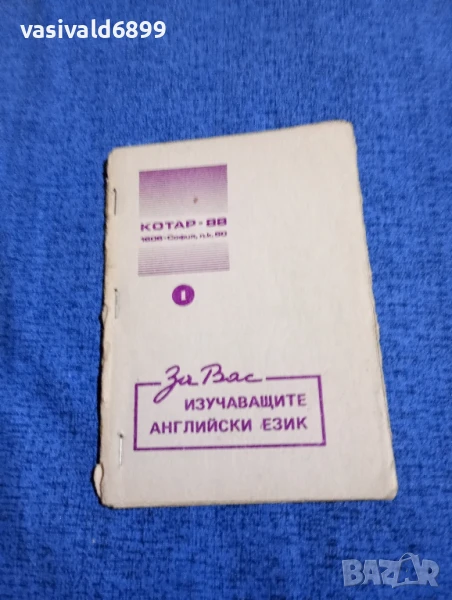 "За изучаващите английски език", снимка 1