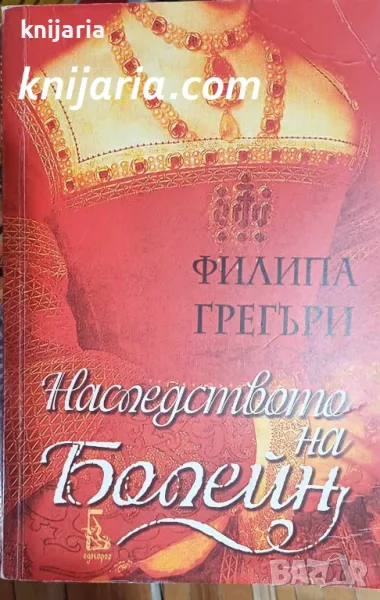 Наследството на Болейн, снимка 1