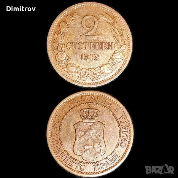 2 стотинки (1912) в качество, снимка 1
