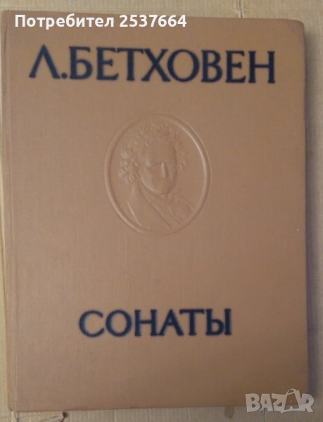 Сонати (на руски)  Л.Бетховен, снимка 1