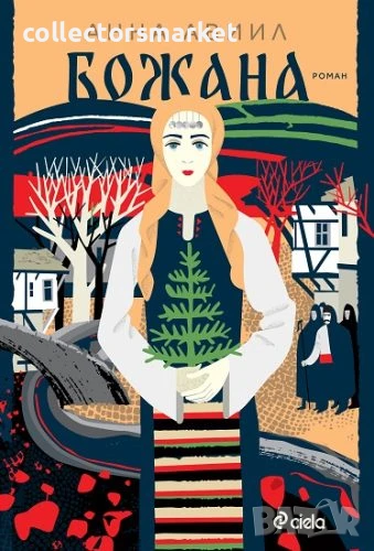 Божана, снимка 1