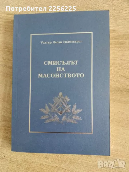 Смисълът на масонството, снимка 1