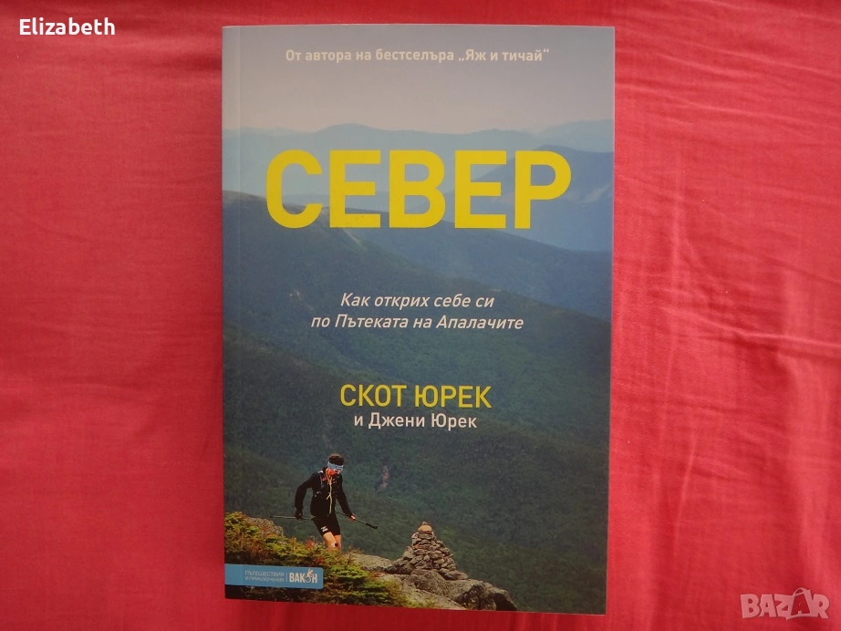 Нова - Север - Скот Юрек и Джени Юрек, снимка 1