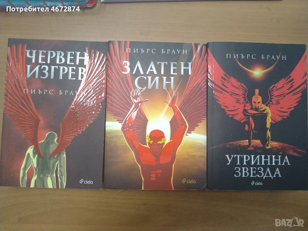 Книгите от серията Червен изгрев на Пиърс Браун, снимка 1