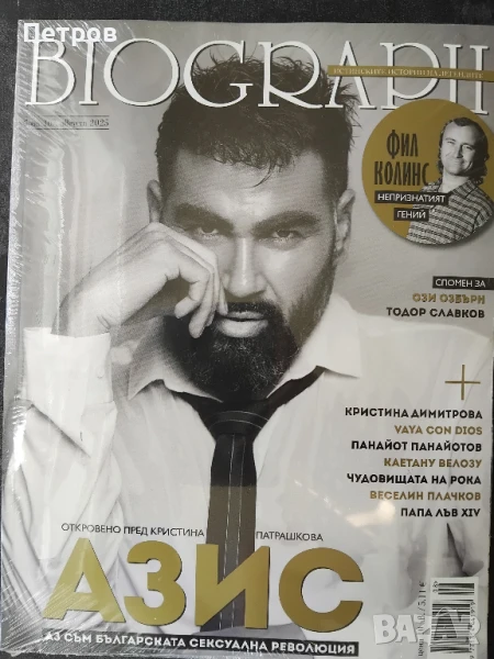 Списание Biograph с Азис (Биограф) брой 167 Aвгуст 2025 г., снимка 1