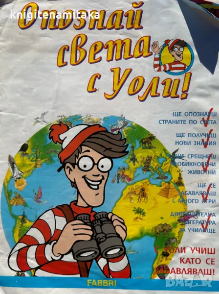 Опознай света с Уоли!, снимка 1