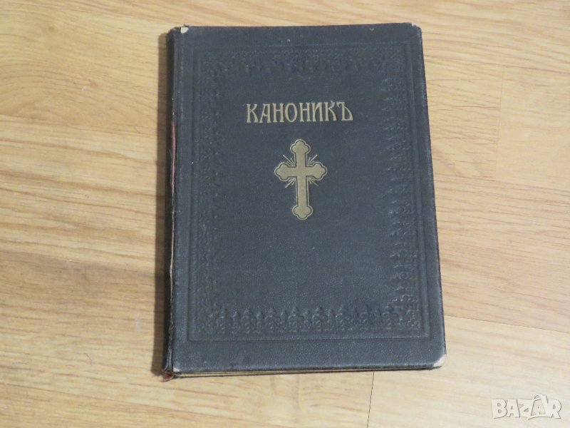 ✞ Стар православен КАНОНИК, богослужебна книга с молитви за Светото Причастие - изд.1928 г църква, снимка 1