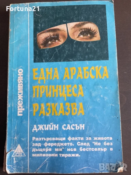 Една арабска принцеса разказва, снимка 1