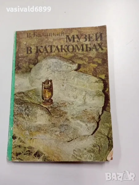 Балацки - Музеят в катакомбите , снимка 1