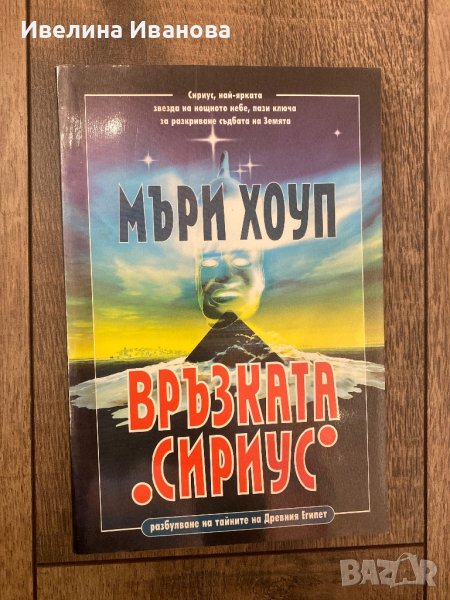 Връзката Сириус , снимка 1