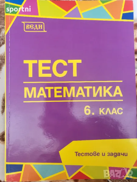 Тестове Веди 6 клас, снимка 1