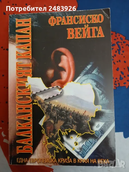 Балканският капан  Една европейска криза в края на века  Франсиско Вейга, снимка 1