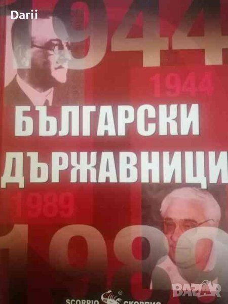 Български държавници 1944-1989. Епохата на социализма , снимка 1