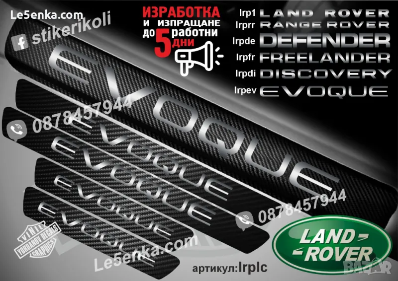 ПРАГОВЕ карбон LAND ROVER EVOQUE фолио стикери lrpev, снимка 1