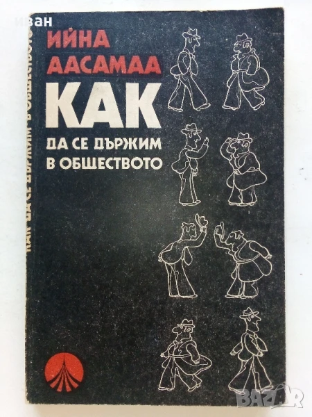 Как да се държим в обществото - Ийна Аасамаа - 1981г., снимка 1