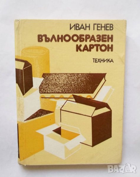 Книга Вълнообразен картон - Иван Генев 1983 г., снимка 1