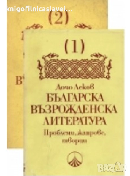 Дочо Леков - Българска възрожденска литература. Том 1-2 (1988), снимка 1