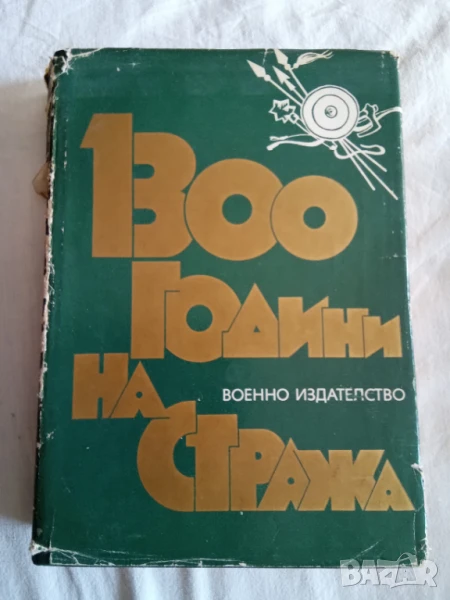 1300 години на стража, снимка 1