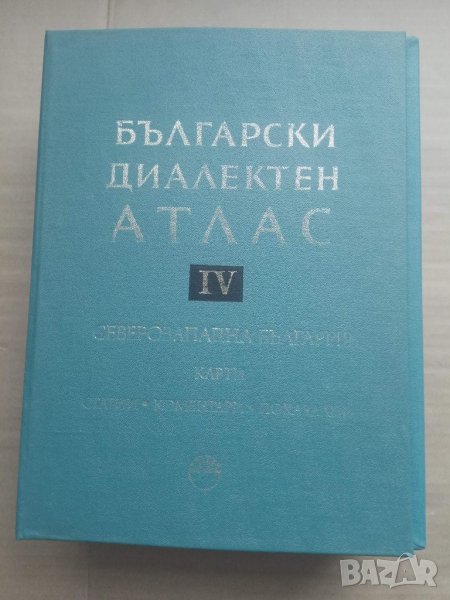 Продавам "Български диалектен атлас. Том 4: Северозападна България", снимка 1