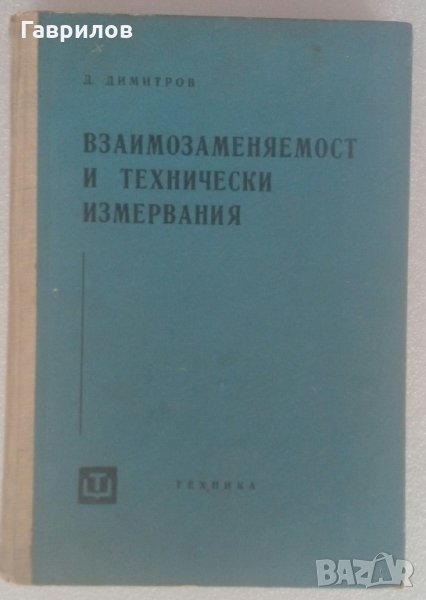 Продавам учебник "Взаимозаменяемост и технически измервания", 1962 г., снимка 1