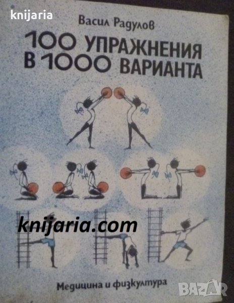100 упражнения в 1000 варианта, снимка 1