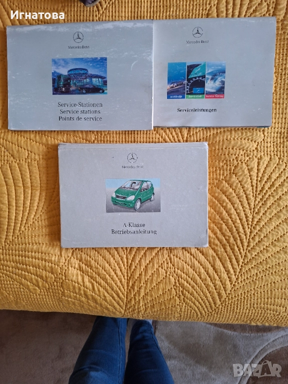 Ръководство за Мерцедес А класа , снимка 1