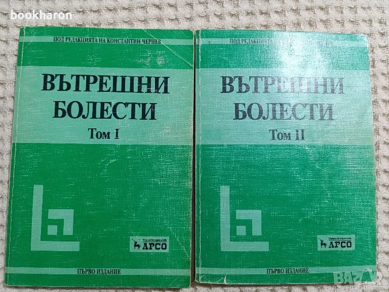 Вътрешни болести 1-2, снимка 1