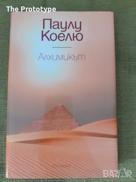 Алхимикът - Паулу Коелю, снимка 1