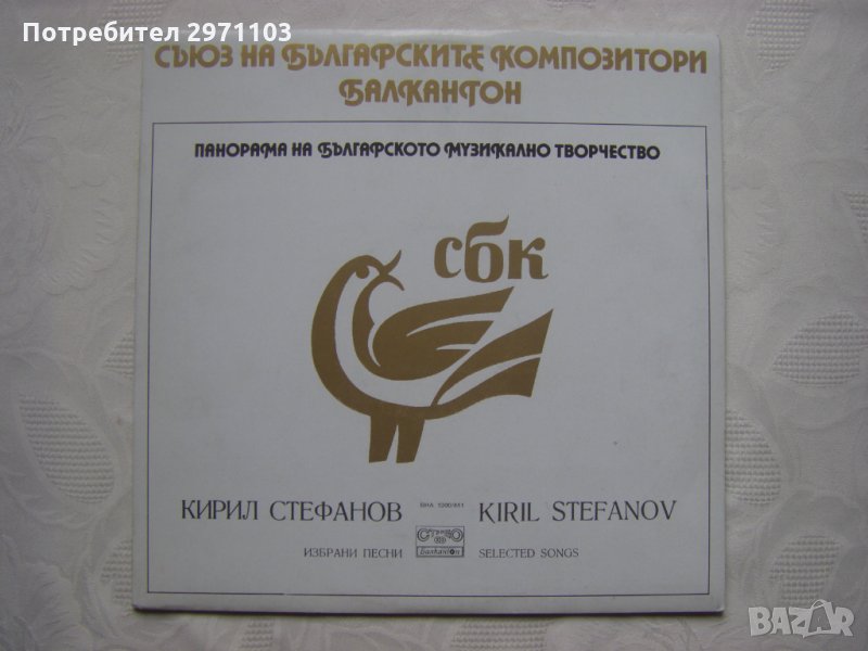 ВНА 1300/441 - Панорама на българското музикално творчество. Кирил Стефанов, снимка 1