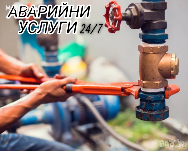 АВАРИЙНИ УСЛУГИ 24/7, снимка 1