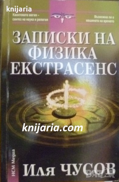 Записки на физика екстрасенс, снимка 1