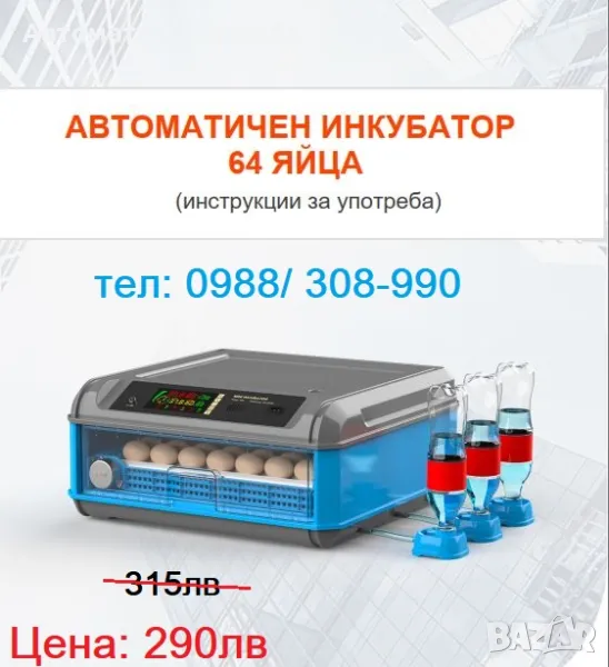 Автоматичен Smart инкубатор за 64 яйца. Инструкции на български език. 220V / 12V, снимка 1