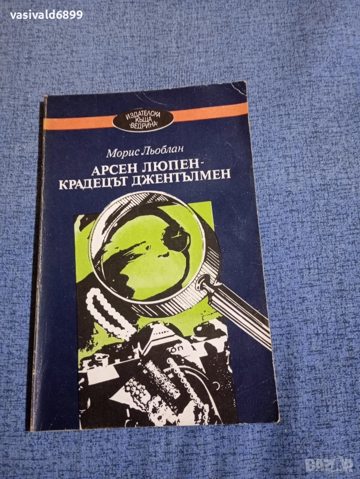 Морис Льоблан - Арсен Люпен - крадецът джентълмен , снимка 1