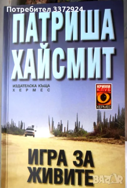 книга 'Игра за живите' от Патриша Хайсмит, снимка 1