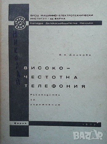 Високочестотна телефония В. К. Дянкова, снимка 1