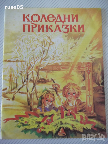 Книга "Коледни приказки - Сборник" - 16 стр., снимка 1