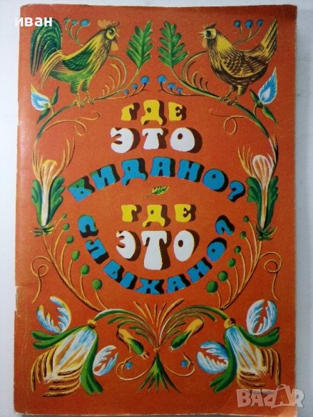 Где ето видано?Где ето слыхано? - 1979г. , снимка 1