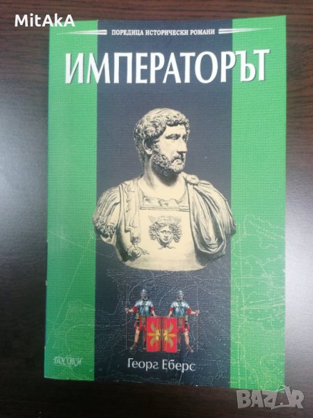 Императорът -  Георг Еберс, снимка 1