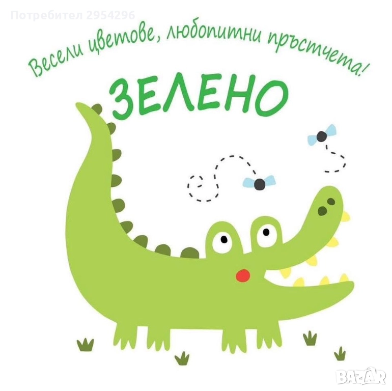 Весели цветове любопитни пръстчета, снимка 1