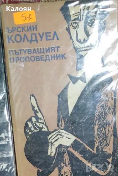 Ърскин Колдуел - Пътуващият проповедник (1978), снимка 1