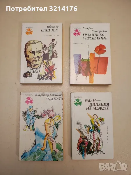 Градинско увеселение - Катрин Мансфийлд, снимка 1