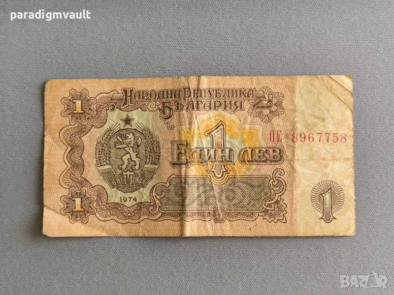 Банкнота - България - 1 лев | 1974г., снимка 1