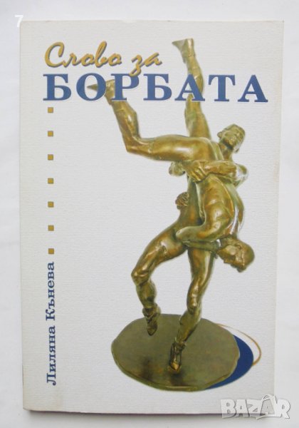 Книга Слово за борбата - Лиляна Кънева 2012 г., снимка 1
