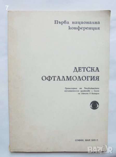 Книга Детска офталмология - В. Василева и др. 1979 г., снимка 1