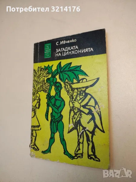 Загадката на цинхонията - Сергей Ивченко, снимка 1