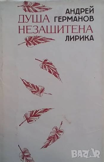 Душа незащитена Андрей Германов, снимка 1