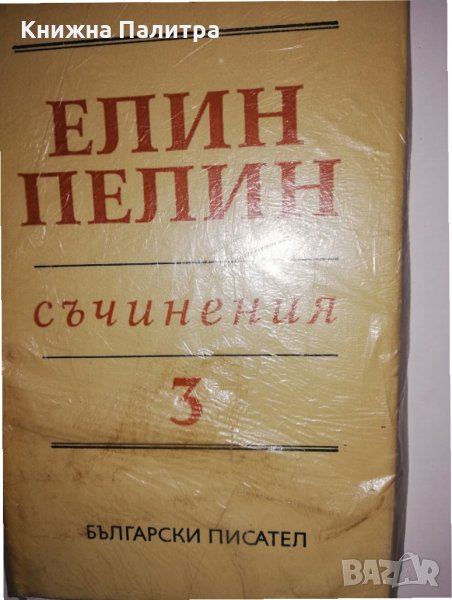  Съчинения Елин Пелин Том 3, снимка 1